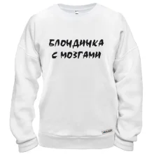 Свитшот Блондинка с МОЗГАМИ