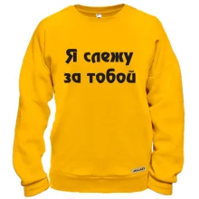 Свитшот Я слежу за тобой