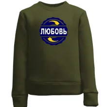 Детский свитшот с именем Любовь в круге