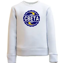 Детский свитшот с именем Света в круге