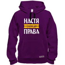 Толстовка Настя завжди права