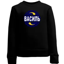 Дитячий світшот з ім'ям Василь в колі