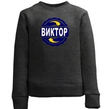 Детский свитшот с именем Виктор в круге