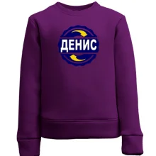 Дитячий світшот з ім'ям Денис в колі