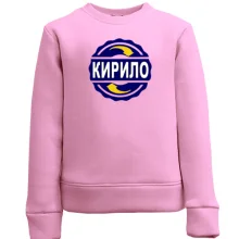 Дитячий світшот з ім'ям Кирило в колі