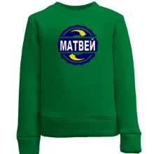 Детский свитшот с именем Матвей в круге