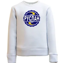 Дитячий світшот з ім'ям Руслан в колі