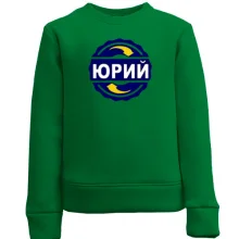 Детский свитшот с именем Юрий в круге