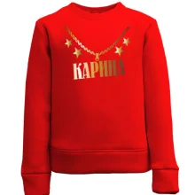 Детский свитшот с золотой цепью и именем Карина