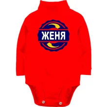Детское боди с длинным рукавом с именем Женя в круге