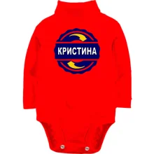 Дитяче боді з довгим рукавом з ім'ям Христина в колі
