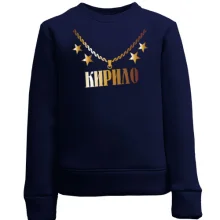 Дитячий світшот з золотим ланцюгом і ім'ям Кирило