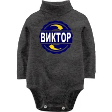 Детское боди с длинным рукавом с именем Виктор в круге