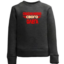 Дитячий світшот з написом "Обожнюю свого Олега"