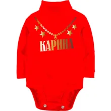 Детское боди с длинным рукавом с золотой цепью и именем Карина