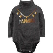 Детское боди с длинным рукавом с золотой цепью и именем Марьяна