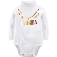Детское боди с длинным рукавом с золотой цепью и именем Татьяна