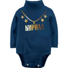 Детское боди с длинным рукавом с золотой цепью и именем Кирилл