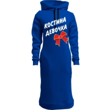 Худі сукня Костина Девочка