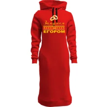Худи платье Замужем за Егором