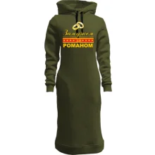 Худи платье Замужем за Романом