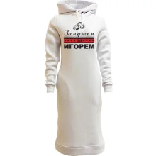 Худи платье Замужем за Игорем