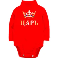 Детское боди с длинным рукавом Царь (2)
