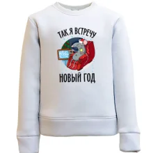 Детский свитшот Так я встречу Новый Год