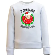 Дитячий світшот Я в очікуванні новорічного дива