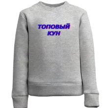 Дитячий світшот з написом "Топовий кун"