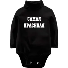 Детское боди с длинным рукавом с надписью "Самая красивая"