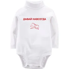 Детское боди с длинным рукавом с надписью "Давай навсегда"