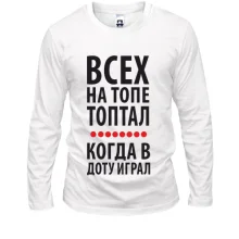 Лонгслів Всіх на топі топтав