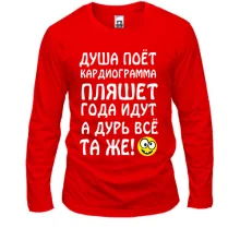 Лонгслів Душа поет, кардиограмма пляшет