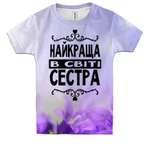 Дитяча 3D футболка Найкраща в світі сестра
