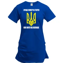Туника Краще померти стоячи, ніж жити на колінах