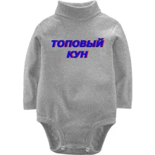 Детское боди с длинным рукавом с надписью "Топовый кун"