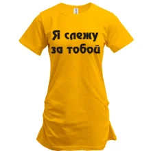 Туника Я слежу за тобой