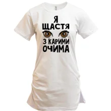 Подовжена футболка Я щастя з карими очима