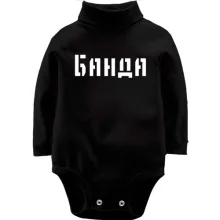 Детское боди с длинным рукавом с надписью "Банда"