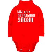 Детское боди с длинным рукавом с надписью "Мы дети печальной эпохи"