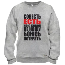 Свитшот совесть есть, но с собой не ношу