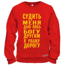Свитшот Судить меня дано лишь богу
