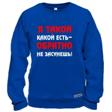 Свитшот Такой какой есть