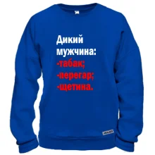 Свитшот Дикий мужчина