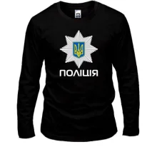 Лонгслив с большой эмблемой полиции