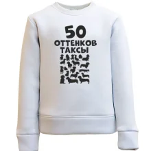 Дитячий світшот 50 Відтінків такси