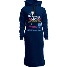 Худи платье Не трогай мои достоинства своими недостатками