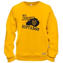 Світшот Всі танкуют бортами