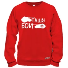 Свитшот Тащу бои